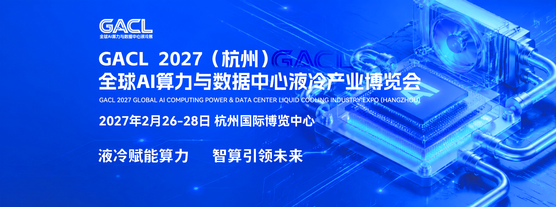 GACL  2027（杭州）全球AI算力与数据中心液冷产业博览会