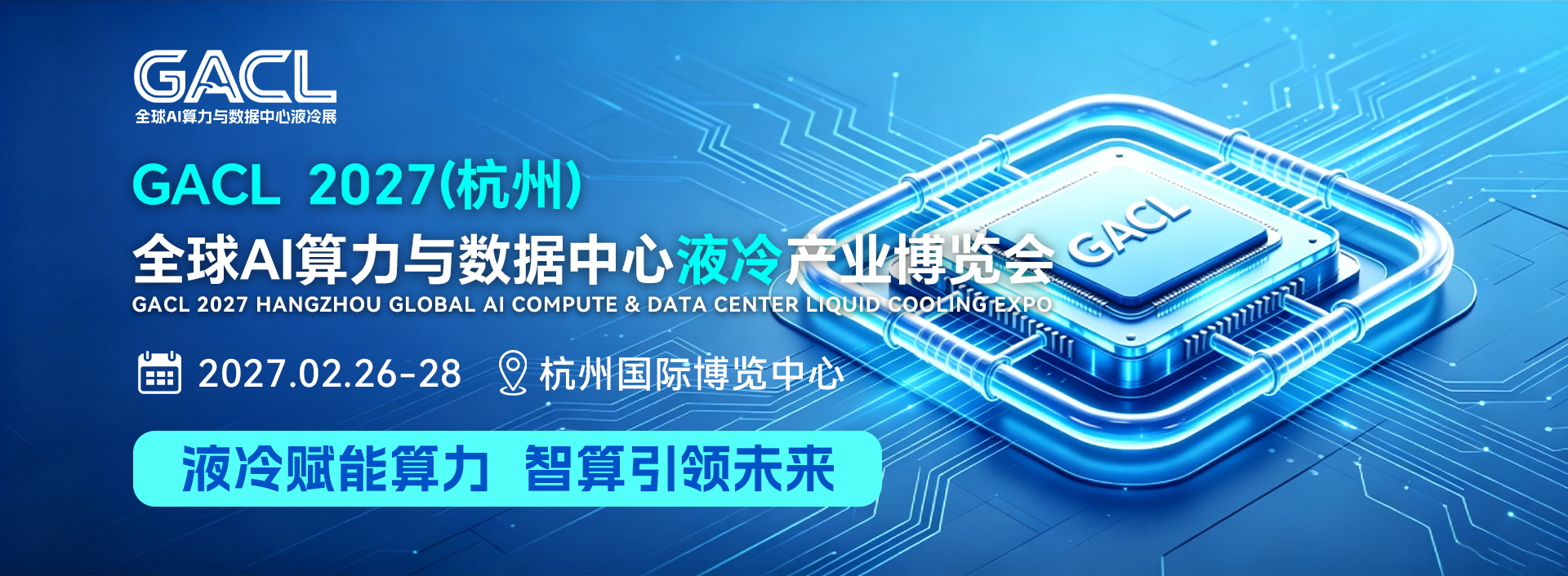 GACL  2027（杭州）全球AI算力与数据中心液冷产业博览会