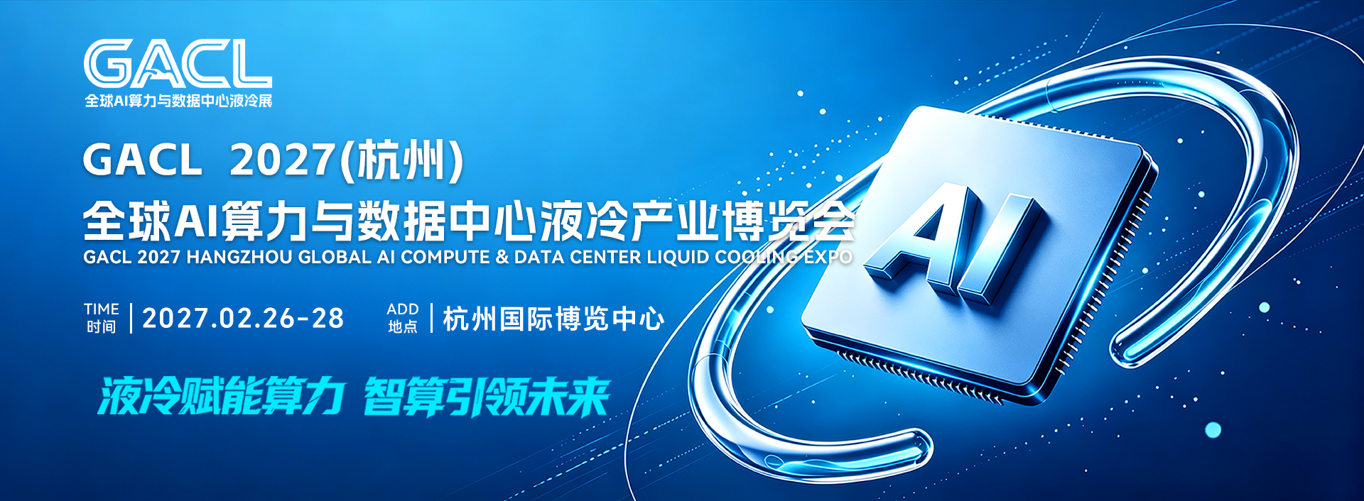 GACL  2027（杭州）全球AI算力与数据中心液冷产业博览会