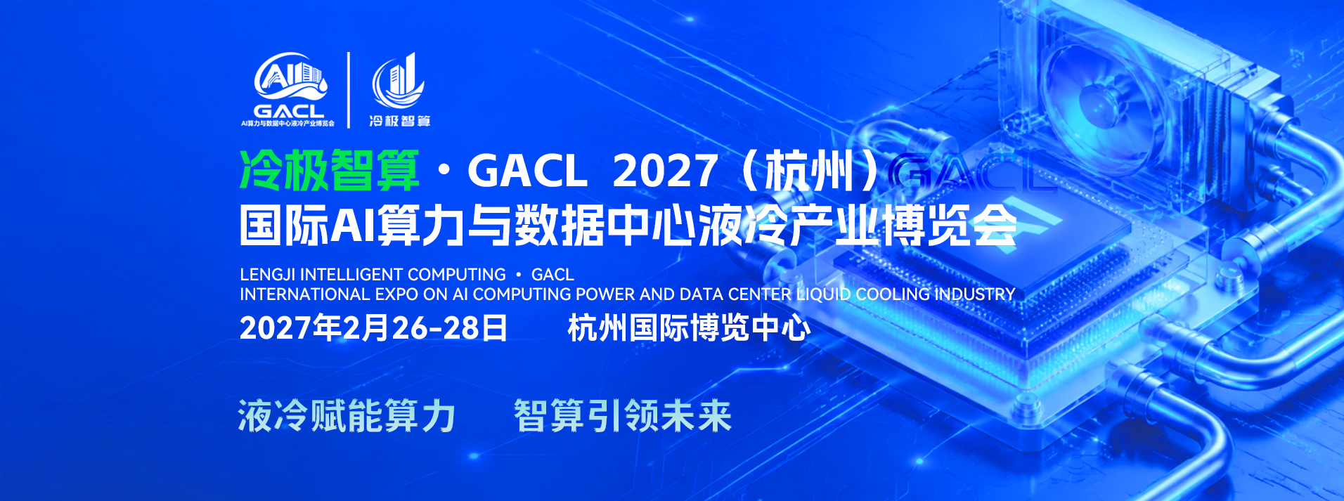 GACL  2027（杭州）全球AI算力与数据中心液冷产业博览会